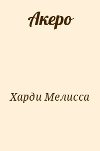 Акеро