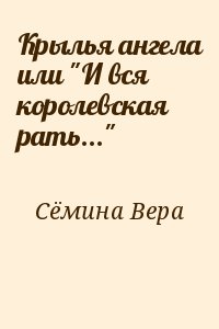 Сёмина Вера - Крылья ангела или "И вся королевская рать..."