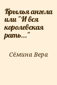 Крылья ангела или "И вся королевская рать..."