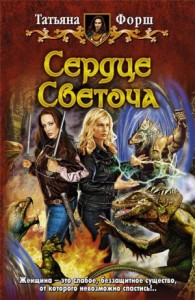 СЕРДЦЕ СВЕТОЧА