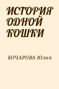 БОЧАРОВА Юлия - ИСТОРИЯ ОДНОЙ КОШКИ