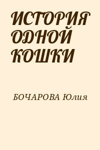 ИСТОРИЯ ОДНОЙ КОШКИ