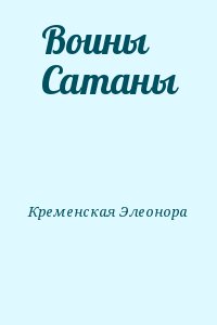 Кременская Элеонора - Воины Сатаны