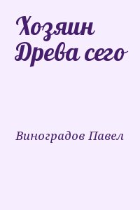 Виноградов Павел - Хозяин Древа сего