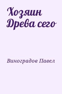 Хозяин Древа сего