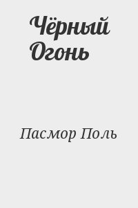 Пасмор Поль - Чёрный Огонь