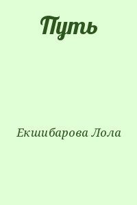 Путь