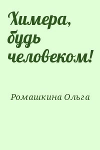 Химера, будь человеком!