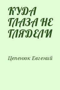 КУДА ГЛАЗА НЕ ГЛЯДЕЛИ