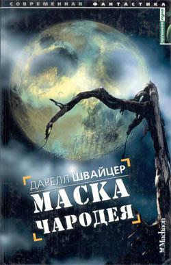 Швейцер Даррелл - Маска чародея