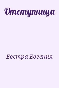 Отступница