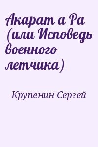 Акарат а Ра (или Исповедь военного летчика)