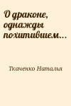 Ткаченко Наталья - О драконе, однажды похитившем...