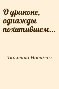 О драконе, однажды похитившем...