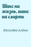 Киселёва Алёна - Шанс на жизнь, шанс на смерть