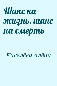 Шанс на жизнь, шанс на смерть