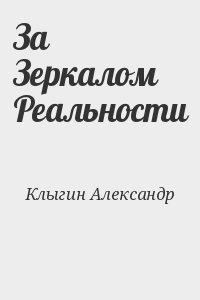 Клыгин Александр - За Зеркалом Реальности