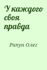 Рипун Олег - У каждого своя правда
