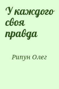У каждого своя правда