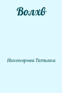 Никонорова Татьяна - Волхв