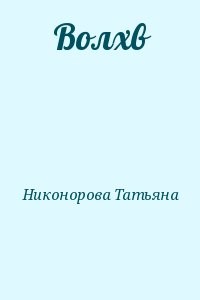 Волхв