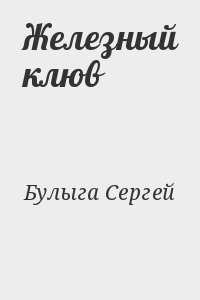Булыга Сергей - Железный клюв