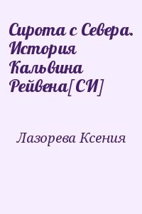 Сирота с Севера. История Кальвина Рейвена[СИ]