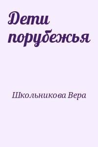 Дети порубежья