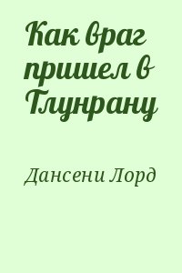 Дансени Лорд - Как враг пришел в Тлунрану