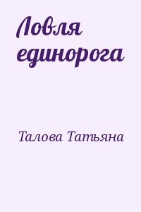 Талова Татьяна - Ловля единорога