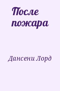 Дансени Лорд - После пожара