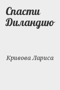 Кривова Лариса - Спасти Диландию