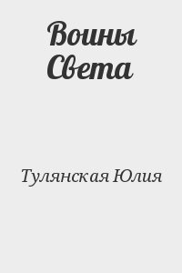 Тулянская Юлия - Воины Света