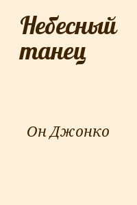Он Джонко - Небесный танец