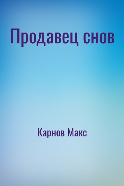 Карнов Макс - Продавец снов