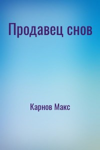 Продавец снов