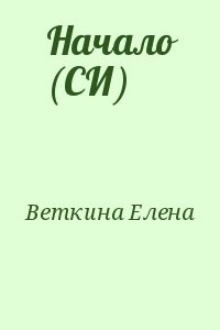 Начало (СИ)