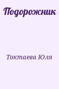 Юллем книги читать