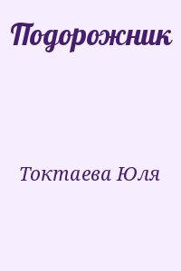 Токтаева Юля - Подорожник