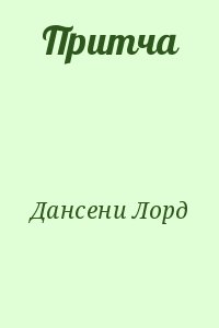 Дансени Лорд - Притча