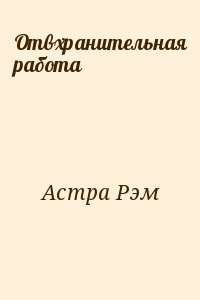 Астра Рэм - Отвхранительная работа