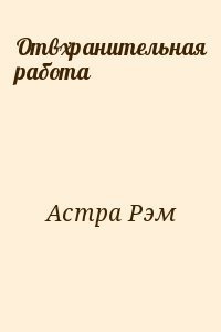 Отвхранительная работа
