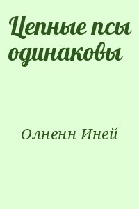 Олненн Иней - Цепные псы одинаковы