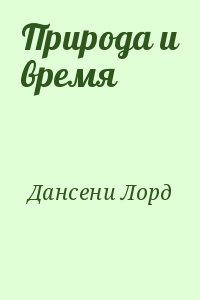 Дансени Лорд - Природа и время