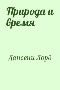 Природа и время
