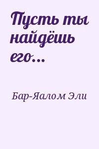 Пусть ты найдёшь его...