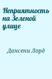 Дансени Лорд - Неприятность на Зеленой улице