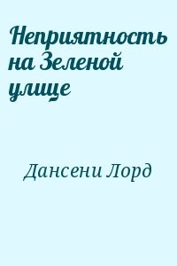 Неприятность на Зеленой улице