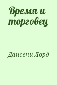 Дансени Лорд - Время и торговец