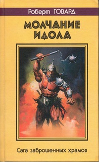 cкачать книгу Роберт Ирвин Говард МОЛЧАНИЕ ИДОЛА. Сага заброшенных храмов